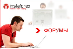 Форумы